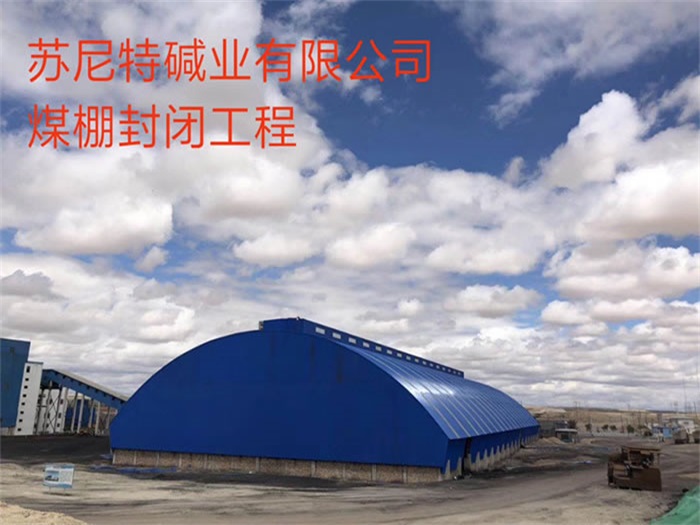 当阳苏尼特碱业有限公司煤棚封闭工程